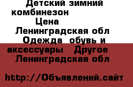 Детский зимний комбинезон “pampolina“ › Цена ­ 2 000 - Ленинградская обл. Одежда, обувь и аксессуары » Другое   . Ленинградская обл.